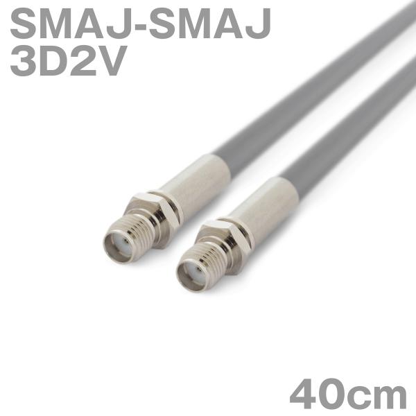 同軸ケーブル3D2V SMAJ-SMAJ 40cm (0.4m) (インピーダンス:50Ω) 3D-...