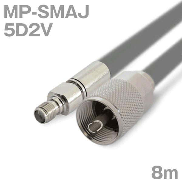 同軸ケーブル5D2V MP-SMAJ (SMAJ-MP) 8m (インピーダンス:50Ω) 5D-2...