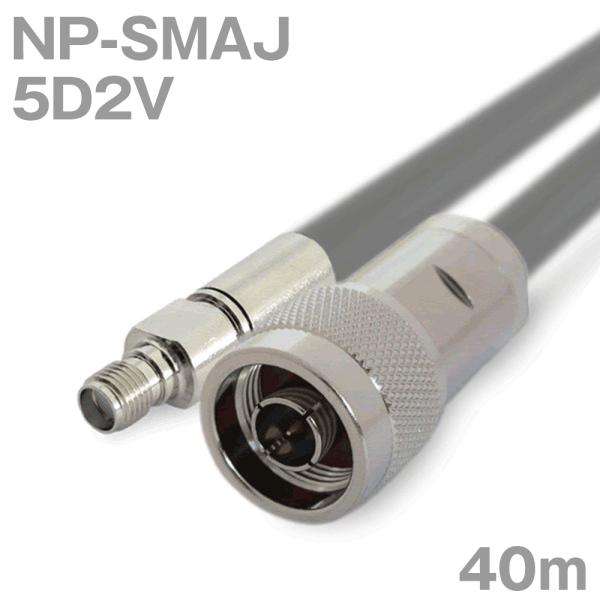 同軸ケーブル5D2V NP-SMAJ (SMAJ-NP) 40m (インピーダンス:50Ω) 5D-...