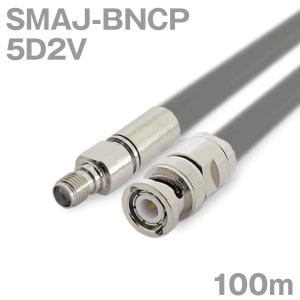 同軸ケーブル5D2V SMAJ-BNCP (BNCP-SMAJ) 100m (インピーダンス:50Ω) 5D-2V加工製作品TV｜buildstars
