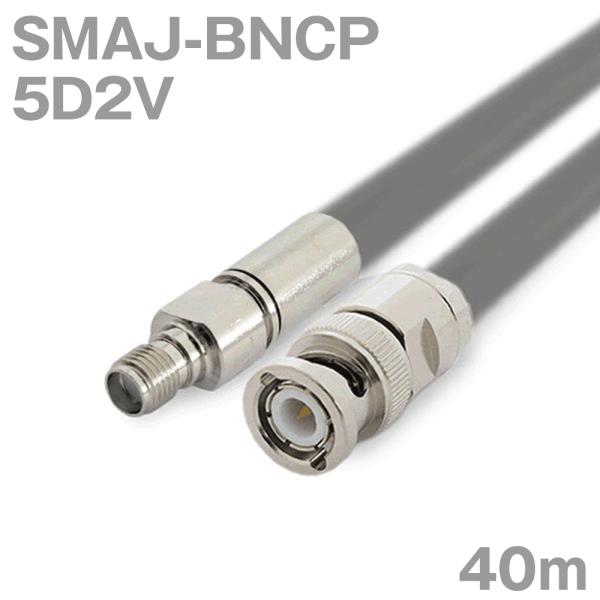 同軸ケーブル5D2V SMAJ-BNCP (BNCP-SMAJ) 40m (インピーダンス:50Ω)...