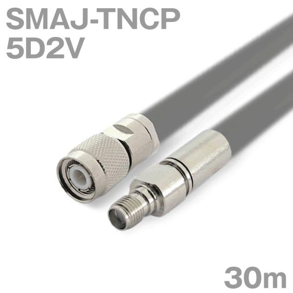 同軸ケーブル5D2V SMAJ-TNCP (TNCP-SMAJ) 30m (インピーダンス:50Ω)...