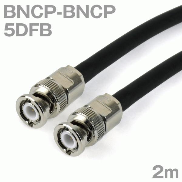 同軸ケーブル5DFB BNCP-BNCP 2m (インピーダンス:50Ω) 5D-FB加工製作品ツリ...