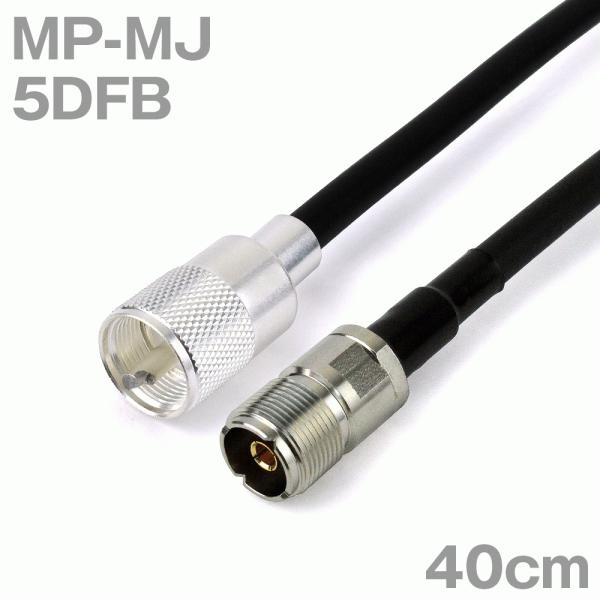 同軸ケーブル5DFB MP-MJ (MJ-MP) 40cm (0.4m) (インピーダンス:50Ω)...