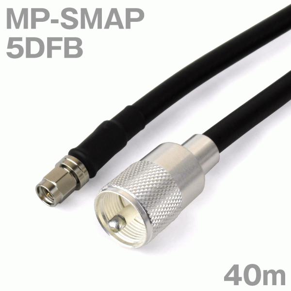 同軸ケーブル5DFB MP-SMAP (SMAP-MP) 40m (インピーダンス:50Ω) 5D-...