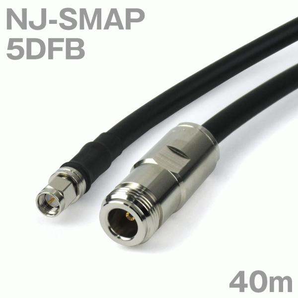 同軸ケーブル5DFB NJ-SMAP (SMAP-NJ) 40m (インピーダンス:50Ω) 5D-...