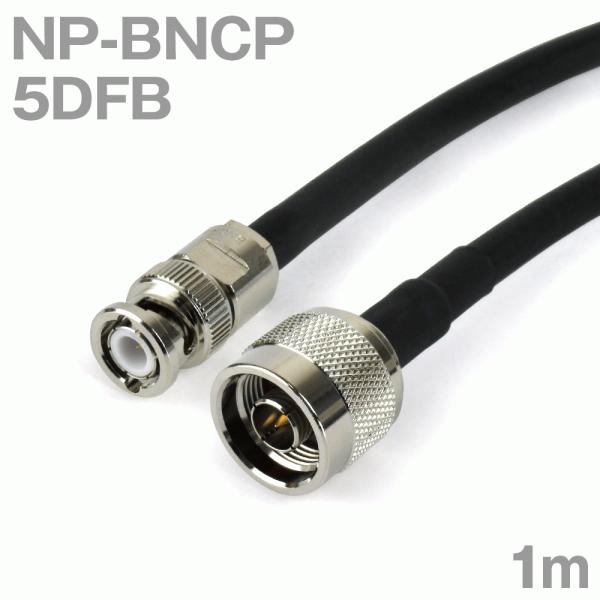 同軸ケーブル5DFB NP-BNCP (BNCP-NP) 1m (インピーダンス:50Ω) 5D-F...