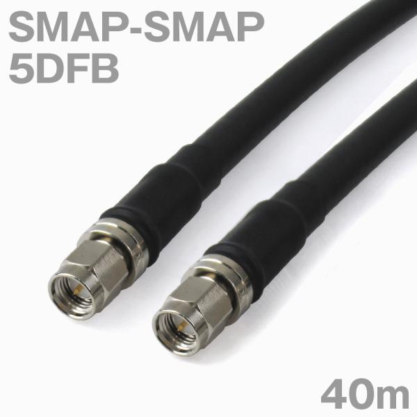 同軸ケーブル5DFB SMAP-SMAP 40m (インピーダンス:50Ω) 5D-FB加工製作品ツ...