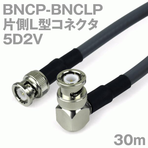 同軸ケーブル5D2V BNCP-BNCLP (BNCLP-BNCP) 30m (インピーダンス:50...