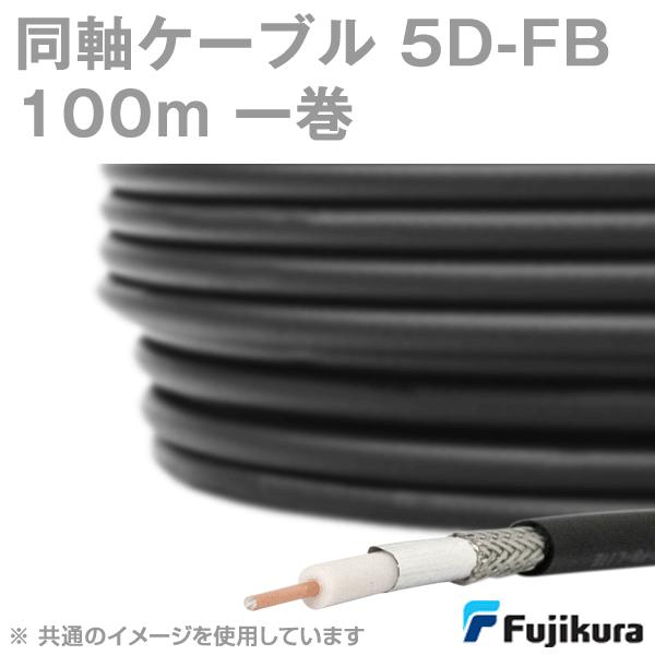 取寄 フジクラ 5DFB lite (5D-FB) 同軸ケーブル 100m 1巻 低損失FBタイプ ...