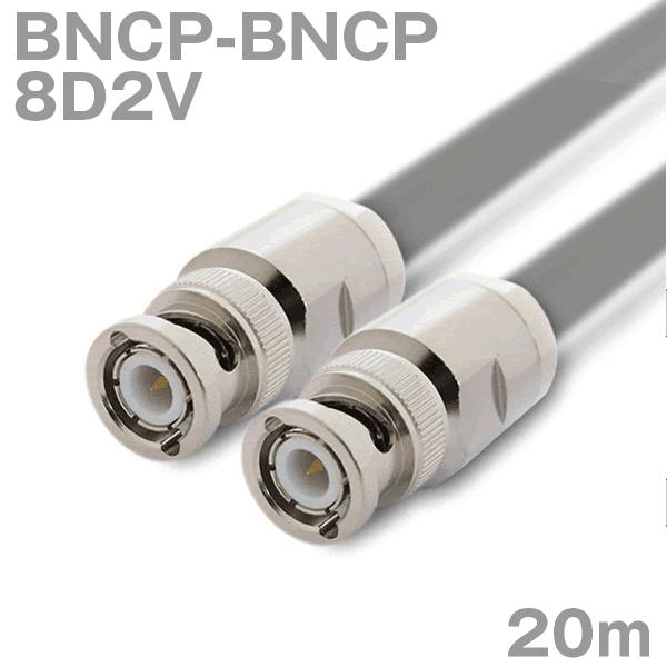 同軸ケーブル8D2V BNCP-BNCP 20m (インピーダンス:50Ω) 8D-2V加工製作品ツ...