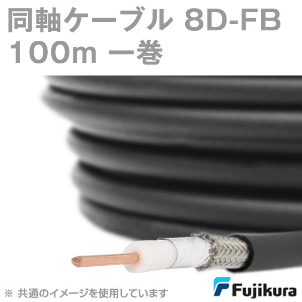 取寄 フジクラ 8DFB lite (8D-FB) 同軸ケーブル 100m 1巻 低損失FBタイプ ...