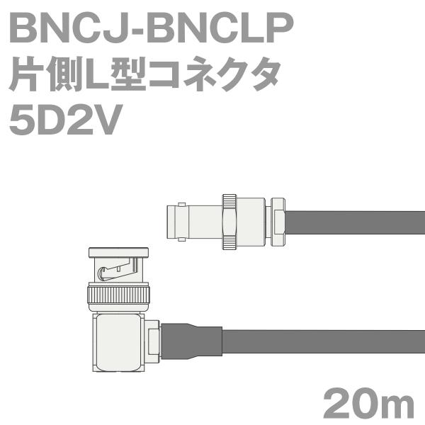同軸ケーブル5D2V BNCJ-BNCLP (BNCLP-BNCJ) 20m (インピーダンス:50...