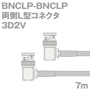 同軸ケーブル3D2V BNCLP-BNCLP 7m (インピーダンス:50Ω) 3D-2V加工製作品ツリービレッジ｜buildstars