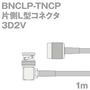 同軸ケーブル3D2V BNCLP-TNCP (TNCP-BNCLP) 1m (インピーダンス:50Ω) 3D-2V加工製作品ツリービレッジ｜buildstars