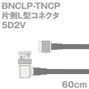 同軸ケーブル5D2V BNCLP-TNCP (TNCP-BNCLP) 60cm (インピーダンス:50Ω) 5D-2V加工製作品TV｜buildstars
