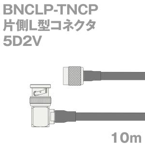 同軸ケーブル5D2V BNCLP-TNCP (TNCP-BNCLP) 10m (インピーダンス:50Ω) 5D-2V加工製作品TV｜buildstars