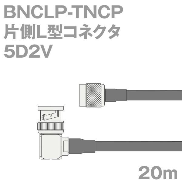 同軸ケーブル5D2V BNCLP-TNCP (TNCP-BNCLP) 20m (インピーダンス:50...