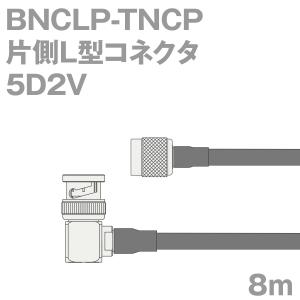 同軸ケーブル5D2V BNCLP-TNCP (TNCP-BNCLP) 8m (インピーダンス:50Ω) 5D-2V加工製作品TV｜buildstars