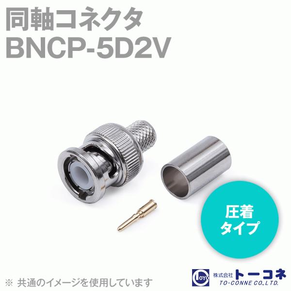 在庫有 トーコネ(旧東洋コネクタ) BNCP-5D2V BNC型 (BNCP) 圧着タイプ 同軸コネ...