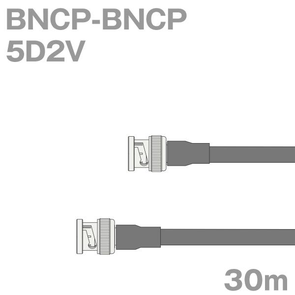 同軸ケーブル5D2V BNCP-BNCP 30m (インピーダンス:50Ω) 5D-2V加工製作品T...
