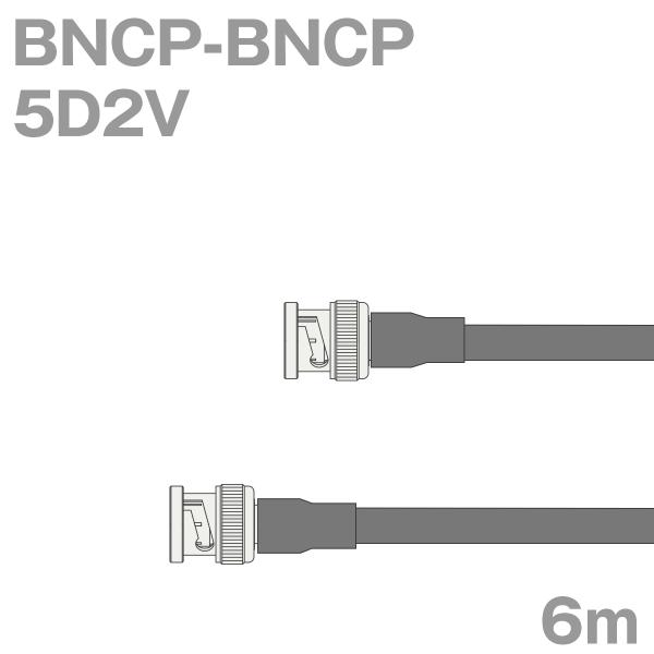 同軸ケーブル5D2V BNCP-BNCP 6m (インピーダンス:50Ω) 5D-2V加工製作品TV