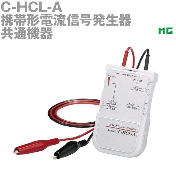 エムジー C-HCL-A 携帯形電流信号発生器 共通機器 MG