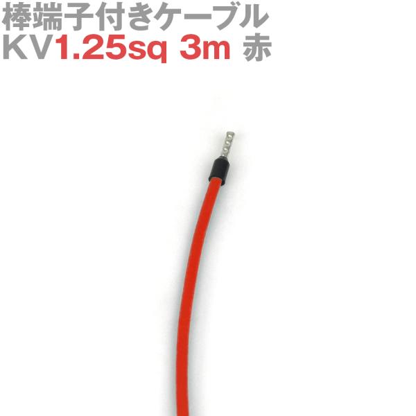 棒端子付きケーブル KV1.25sq 3m 赤 フェニックスコンタクト圧着端子使用 SCCT フエニ...