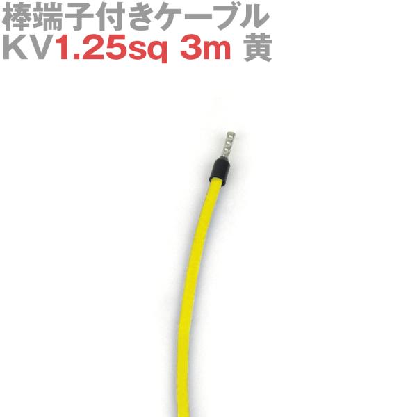 棒端子付きケーブル KV1.25sq 3m 黄 フェニックスコンタクト圧着端子使用 SCCT フエニ...