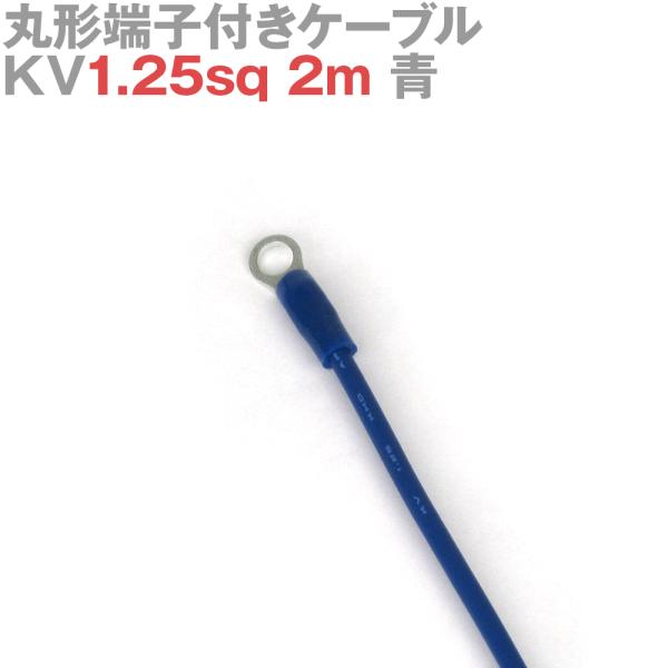 丸形端子付きケーブル KV1.25sq 2m 青 JST圧着端子使用 SCCT 日本圧着端子製造 T...