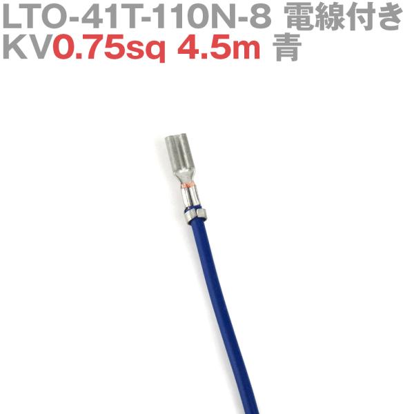 日本圧着端子製造(JST) LTO-41T-110N-8 KV0.75sq 電線付き 1本 4.5m...