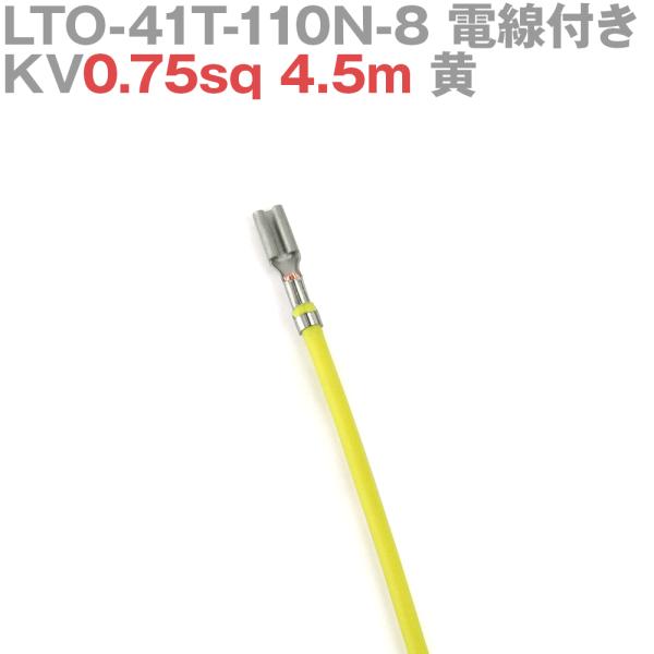 日本圧着端子製造(JST) LTO-41T-110N-8 KV0.75sq 電線付き 1本 4.5m...