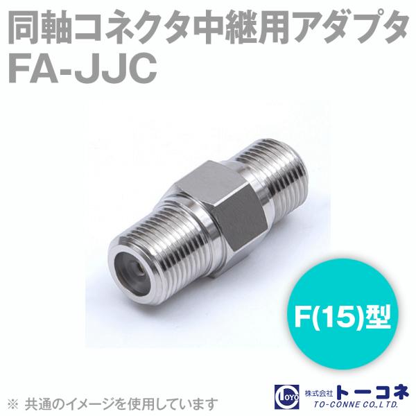 取寄 トーコネ(旧東洋コネクタ) FA-JJC 同軸コネクタ中継用アダプタ F(15)型 TC