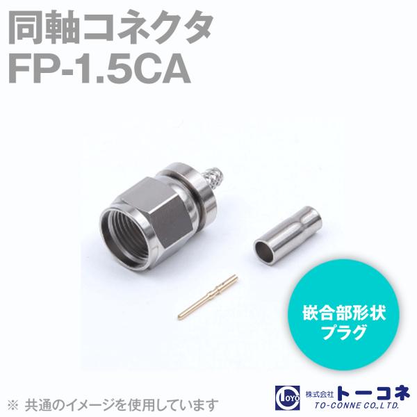 取寄 トーコネ(旧東洋コネクタ) FP-1.5CA 同軸コネクタ オス 圧着タイプ 1.5C-2V、...