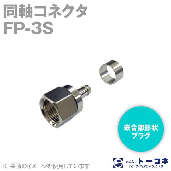 取寄 トーコネ(旧東洋コネクタ) FP-3S 同軸コネクタ オス 圧着タイプ 3C-2V用 かしめ用...