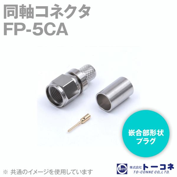 取寄 トーコネ(旧東洋コネクタ) FP-5CA 同軸コネクタ オス 圧着タイプ 5C-2V、EM-5...