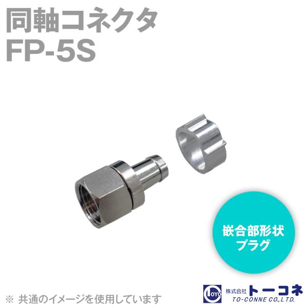 取寄 トーコネ(旧東洋コネクタ) FP-5S 同軸コネクタ オス 圧着タイプ 5C-2V、5C-FB...