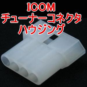 ICOM製 HF無線機用チューナー(ATU)コントロールコネクタ　ハウジング (補修部品) TV