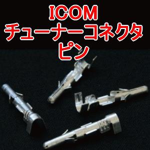 ICOM製 HF無線機用チューナー(ATU)コントロールコネクタ　ピン4本 (補修部品) TV
