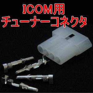 ICOM製 HF無線機用チューナー(ATU)コントロールコネクタ　ピンコネクタセット TV