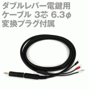 ダブルレバー電鍵用ケーブル 3芯(ステレオ) 6.3φコネクタ (モールス