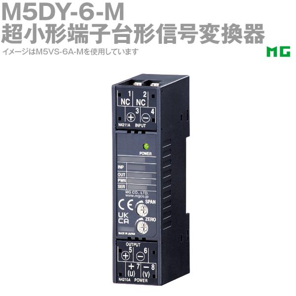 エムジー M5DY-6-M 超小形端子台形信号変換器 ディストリビュータ M5・UNITシリーズ M...