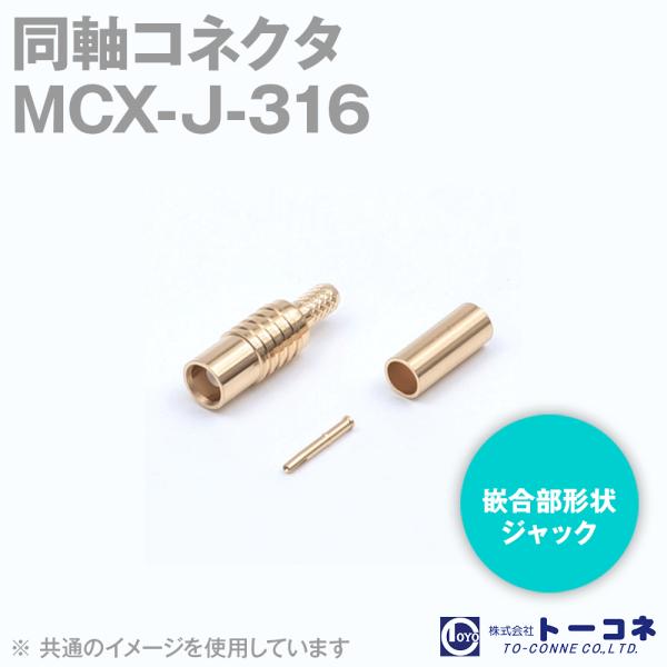 取寄 トーコネ(旧東洋コネクタ) MCX-J-316 同軸コネクタ メス 圧着タイプ RG-316/...