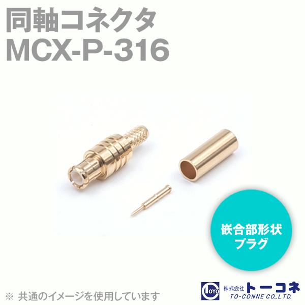取寄 トーコネ(旧東洋コネクタ) MCX-P-316 同軸コネクタ オス 圧着タイプ RG-316/...