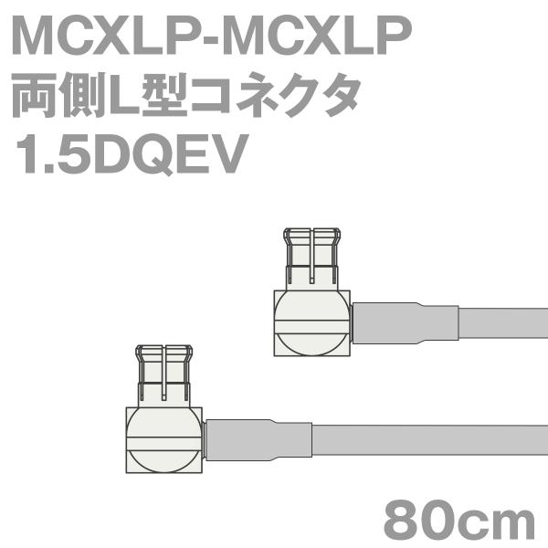 同軸ケーブル1.5DQEV MCXLP-MCXLP 80cm (0.8m) (インピーダンス:50Ω...