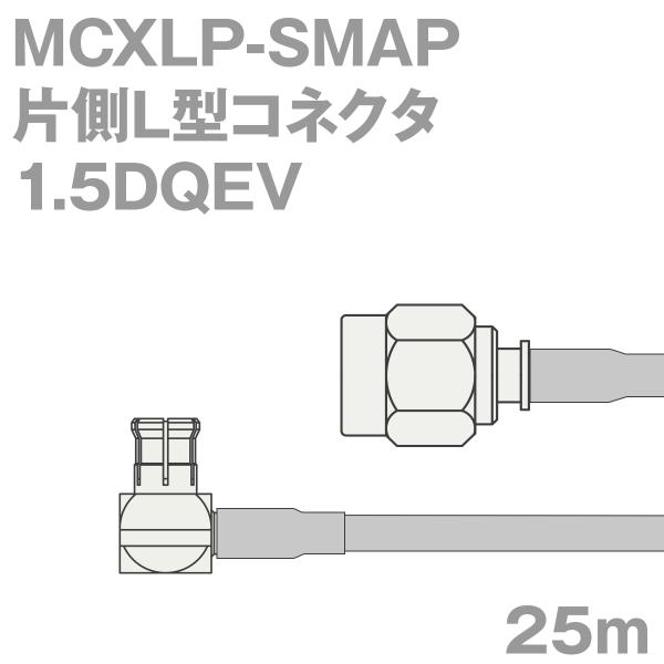 同軸ケーブル1.5DQEV MCXLP-SMAP (SMAP-MCXLP) 25m (インピーダンス...