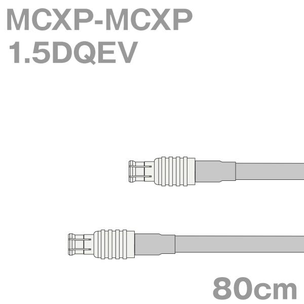 同軸ケーブル1.5DQEV MCXP-MCXP 80cm (0.8m) (インピーダンス:50Ω) ...