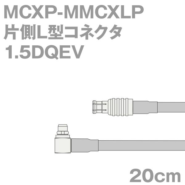 同軸ケーブル1.5DQEV MCXP-MMCXLP (MMCXLP-MCXP) 20cm (0.2m...
