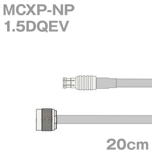 同軸ケーブル1.5DQEV MCXP-NP (NP-MCXP) 20cm (0.2m) (インピーダンス:50Ω) 1.5DQEV加工製作品ツリービレッジ｜buildstars