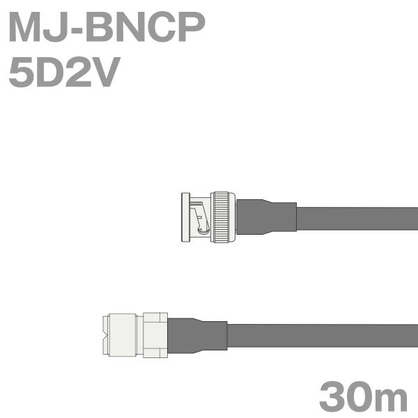 同軸ケーブル5D2V MJ-BNCP (BNCP-MJ) 30m (インピーダンス:50Ω) 5D-...
